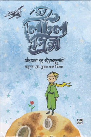 The Little Prince (দ্য লিটল প্রিন্স)