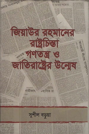Ziaur Rahman's State Thought: The Emergence of Democracy and the Nation-State (জিয়াউর রহমানের রাষ্ট্রচিন্তা গণতন্ত্র ও জাতিরাষ্ট্রের উন্মেষ)