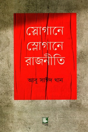 Slogane Slogane Rajniti (স্লোগানে স্লোগানে রাজনীতি)