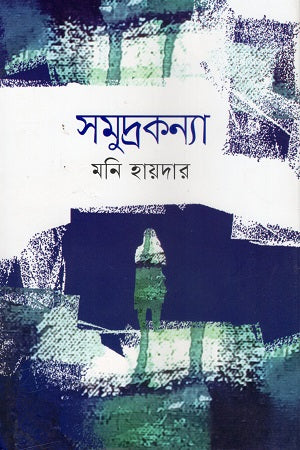 Samudrakanya (সমুদ্রকন্যা)