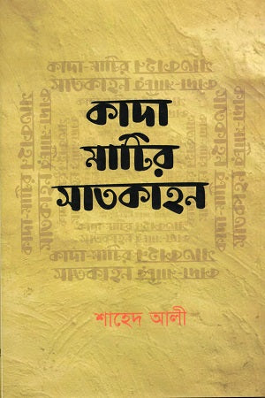 Kada Matir Satkahan (কাদা মাটির সাতকাহন)
