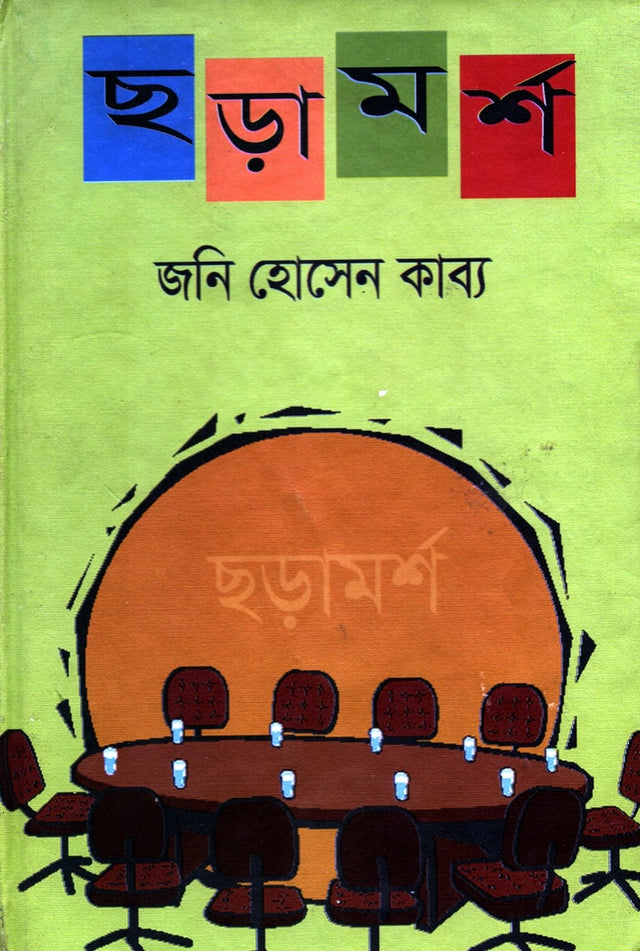 Chhoramorsho (ছড়ামর্শ)