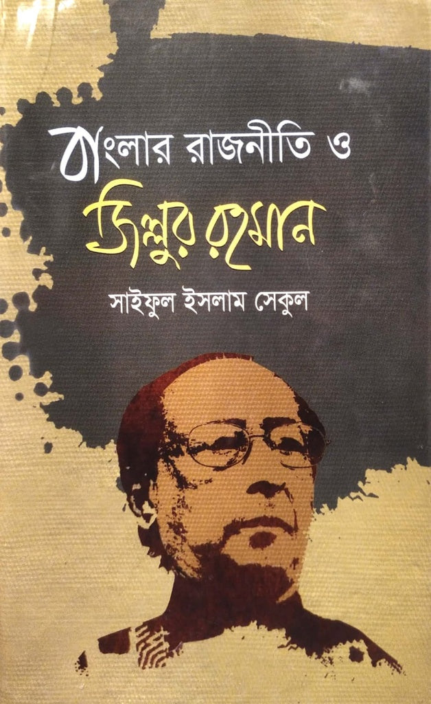 Banglar Rajneeti O Jillur Rahman (বাংলার রাজনীতি ও জিল্লুর রহমান)