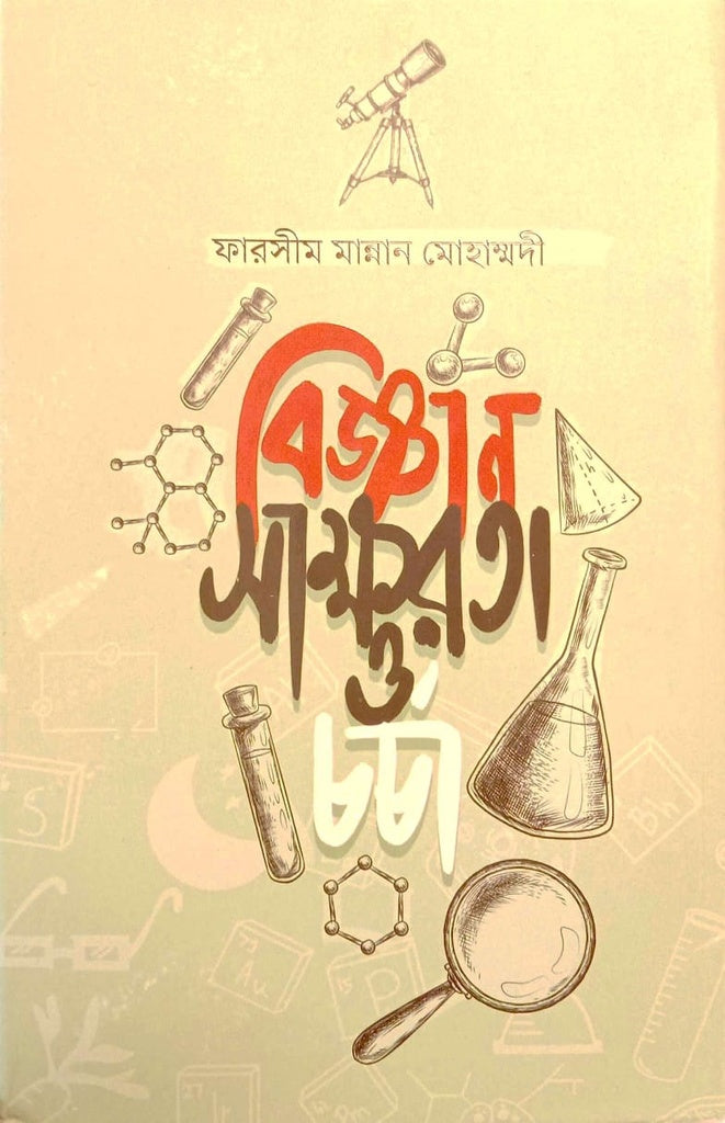 Biggan Saksharota O Charcha (বিজ্ঞান সাক্ষরতা ও চর্চা)