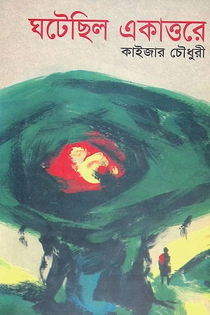 Ghotachilo Ekattore (ঘটেছিল একাত্তরে)