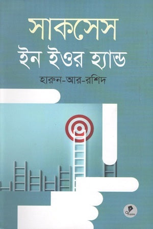 Success in Your Hand (সাকসেস ইন ইওর হ্যান্ড)