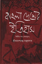 Bangladesher Itihas Ditiya Khondo (বাংলাদেশের ইতিহাস দ্বিতীয় খণ্ড)