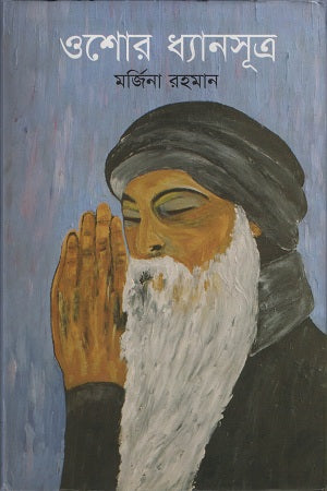 Osho's Dhyansutra (ওশোর ধ্যানসূত্র)