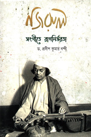 Nazrul Sangeet-e Rag Nirbharta (নজরুলসংগীতে রাগনির্ভরতা)