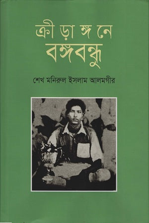 Kriyangone Bangabandhu (ক্রীড়াঙ্গনে বঙ্গবন্ধু)