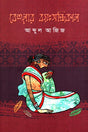 Behular Boyoshondhikal (বেহুলার বয়ঃসন্ধিকাল)