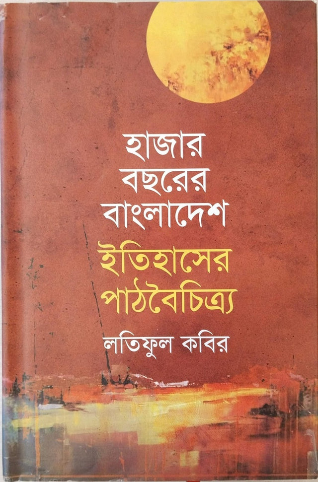 Hazaar Boshorer Bangladesh Itihasher Pathboichitro (হাজার বছরের বাংলাদেশ ইতিহাসের পাঠবৈচিত্র্য)