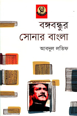 Bangabandhur Sonar Bangla (বঙ্গবন্ধুর সোনার বাংলা)