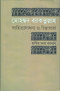 Mohammad Barkatullah Sahityasadhana O Chintadhara (মোহম্মদ বরকতুল্লাহ সাহিত্যসাধনা ও চিন্তাধারা)
