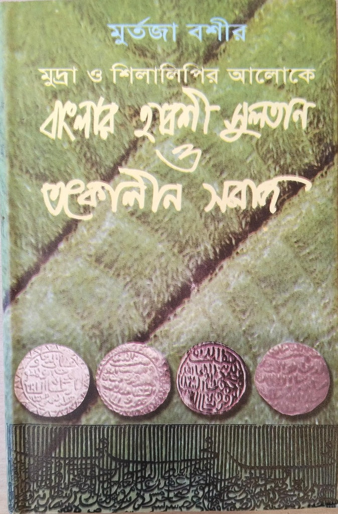 Mudra O Shilalipir Aloke Banglar Habshi Sultan O Tatkalin Samaj (মুদ্রা ও শিলালিপির আলোকে বাংলার হাবশী সুলতান ও তৎকালীন সমাজ)