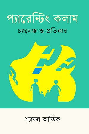 Parenting Column: Challenges and Remedies (প্যারেন্টিং কলাম চ্যালেঞ্জ ও প্রতিকার)