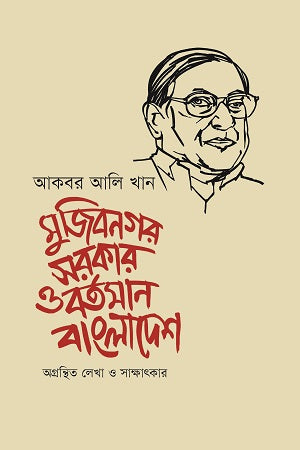 Mujibnagar Sarkar O Bartaman Bangladesh (মুজিবনগর সরকার ও বর্তমান বাংলাদেশ)