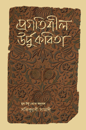 Pragatisheel Urdu Kobita (প্রগতিশীল উর্দু কবিতা)