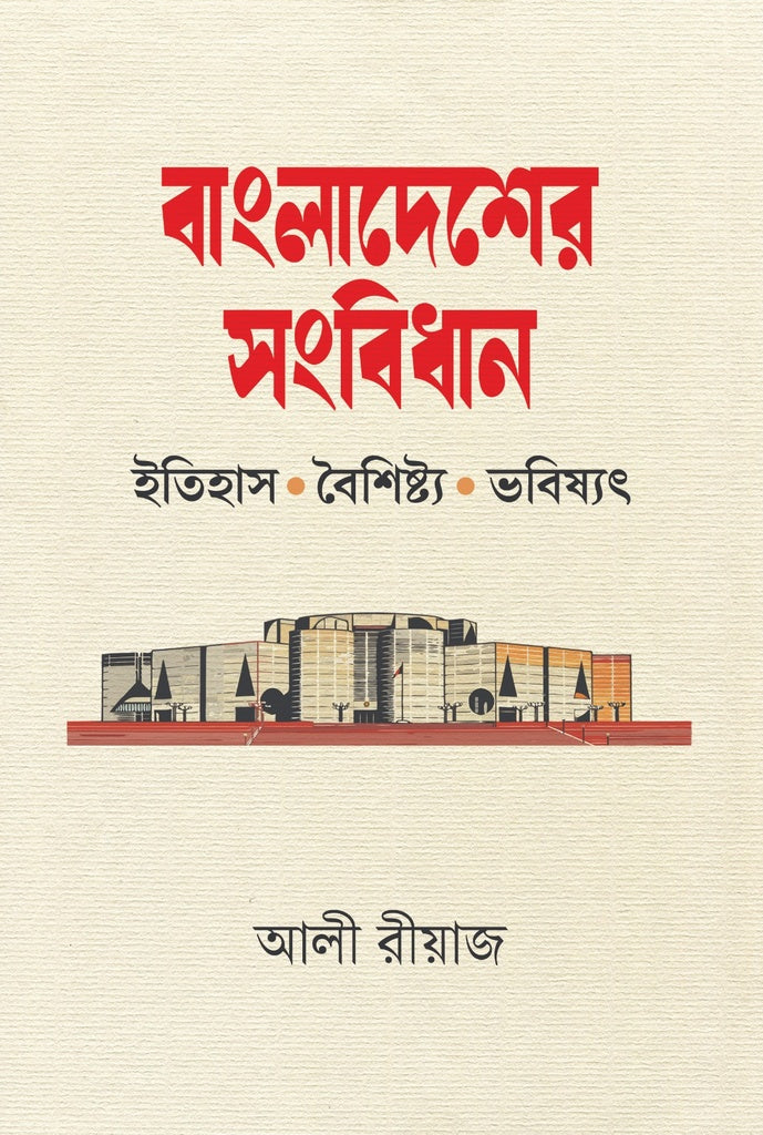 Bangladesh Constitution: History, Features and Future (বাংলাদেশের সংবিধান: ইতিহাস, বৈশিষ্ট্য ও ভবিষ্যৎ)