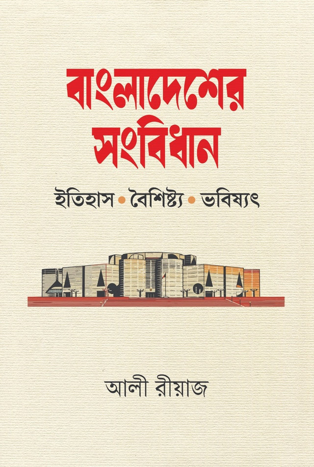 Bangladesh Constitution: History, Features and Future (বাংলাদেশের সংবিধান: ইতিহাস, বৈশিষ্ট্য ও ভবিষ্যৎ)