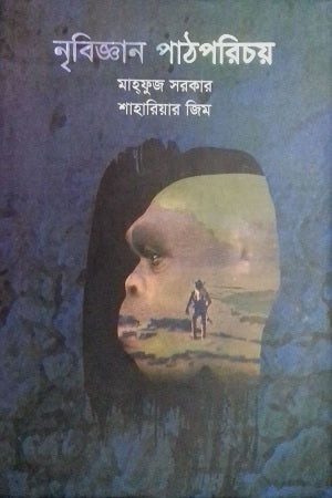 An Introduction to Anthropology (নৃবিজ্ঞান পাঠপরিচয়)