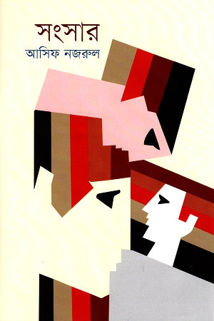 Sangsar (সংসার)