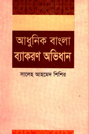Adhunik Bangla Byakaran Abhidhan (আধুনিক বাংলা ব্যাকরণ অভিধান)