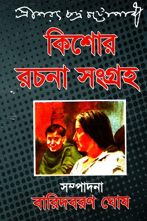 Kishore Rachana Sangraha (কিশোর রচনা সংগ্রহ)