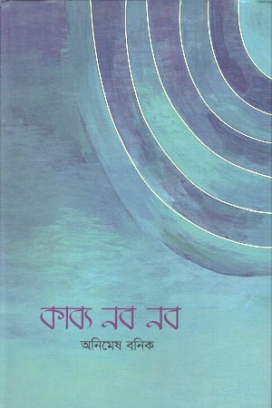 Kabyya Nab Nab (কাব্য নব নব)