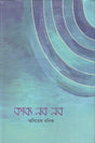 Kabyya Nab Nab (কাব্য নব নব)