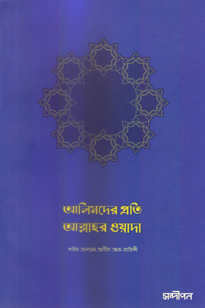 Alimder Priti Allahar Wada (আলিমদের প্রতি আল্লাহর ওয়াদা)