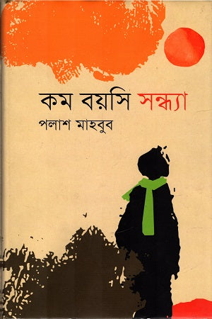 Kom Boyoshi Shondha (কম বয়সি সন্ধ্যা)