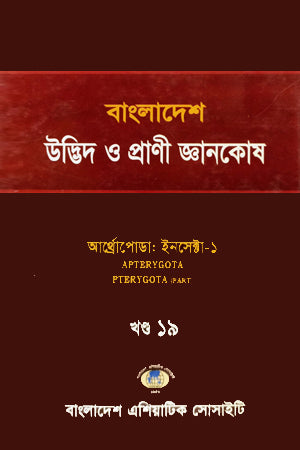 Bangladesh Udbhid O Prani Gyanakosha (Khand-19) (বাংলাদেশ উদ্ভিদ ও প্রাণী জ্ঞানকোষ (খণ্ড-১৯))