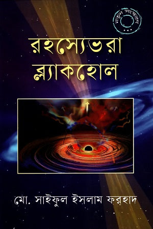 Rohosshye Bhora Blackhole (রহস্যেভরা ব্ল্যাকহোল)