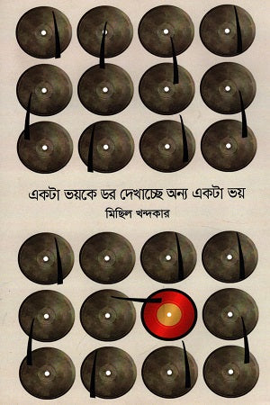 Ekta Voyke Dor Dekhachhe Onno Ekta Voy (একটা ভয়কে ডর দেখাচ্ছে অন্য একটা ভয়)