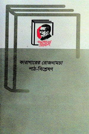 Karagarer Rozonamcha Path-Bishleshon (কারাগারের রোজনামচা পাঠ-বিশ্লেষণ)