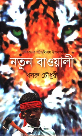 Notun Bawali (নতুন বাওয়ালী)