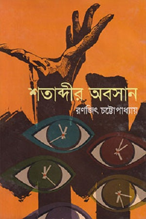 Shatabdir Abosan (শতাব্দীর অবসান)