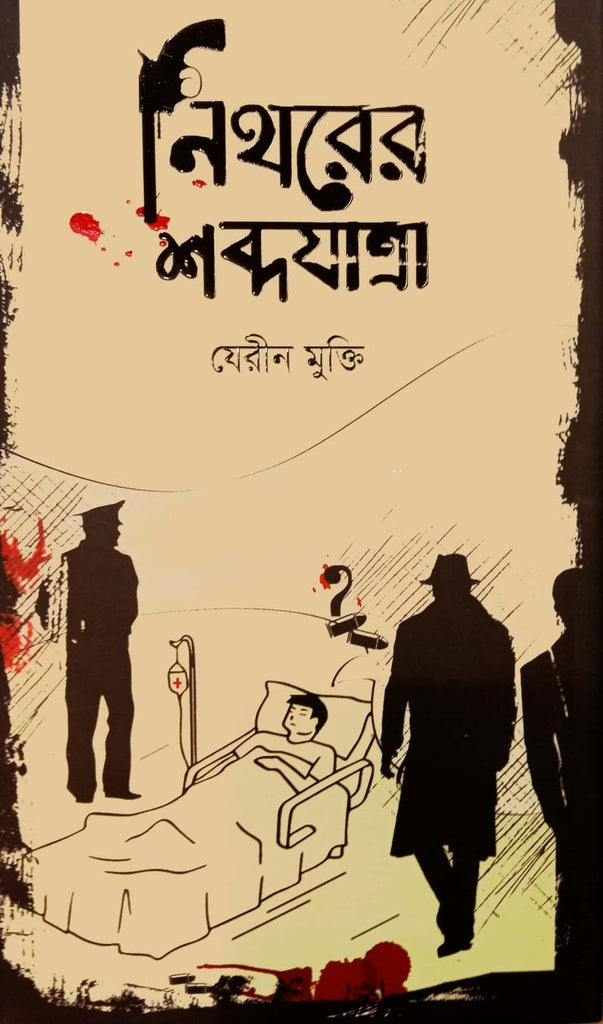 Nitrer Sobdojattra (নিথরের শব্দযাত্রা)