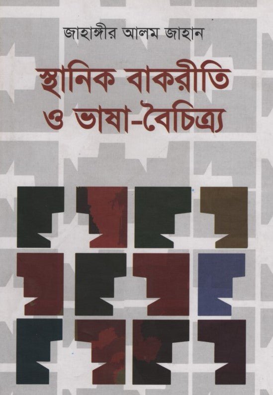 Sthanik Bakritti O Bhasha Boichitryo (স্থানিক বাকরীতি ও ভাষা বৈচিত্র্য)