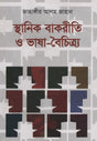 Sthanik Bakritti O Bhasha Boichitryo (স্থানিক বাকরীতি ও ভাষা বৈচিত্র্য)
