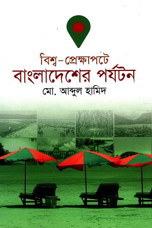 Bishwa Prekkhapote Bangladesher Parjoton (বিশ্ব-প্রেক্ষাপটে বাংলাদেশের পর্যটন)