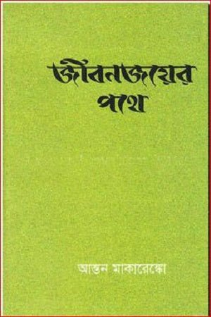 Jibonjoyer Pothe (জীবনজয়ের পথে)