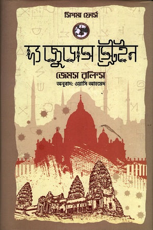 The Judas Strain (দ্য জুডাস স্ট্রেইন)