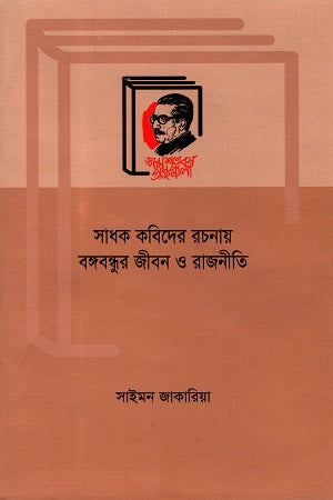 Sadhak Kobider Rochonay Bongobondhur Jibon O Rajniti (সাধক কবিদের রচনায় বঙ্গন্ধুর জীবন ও রাজনীতি)