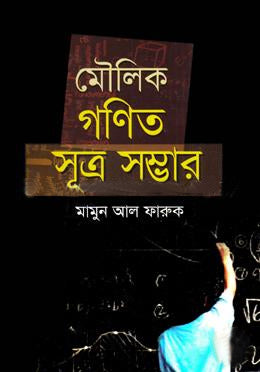 Moulik Ganit Sutrasambhar (মৌলিক গণিত সূত্রসম্ভার)