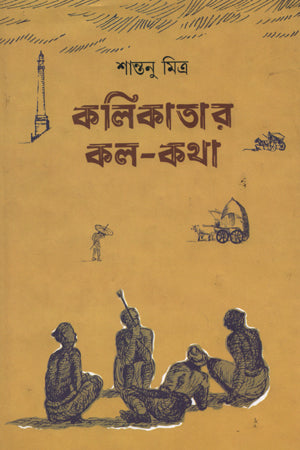Kolkatar Kol-Kotha (কলিকাতার কল-কথা)