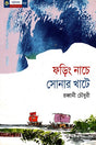 Foring Nache Sonar Khate (ফড়িং নাচে সোনার খাটে)