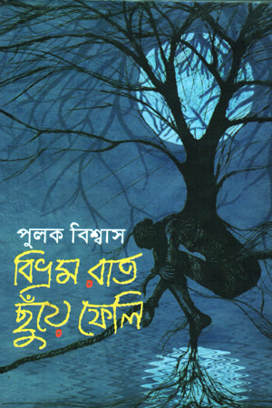 Bivhram Rat Chhuye Pheli (বিভ্রম রাত ছুঁয়ে ফেলি)