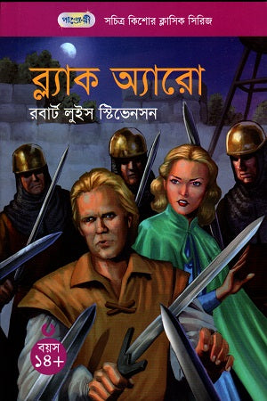 Black Arrow (ব্ল্যাক অ্যারো)
